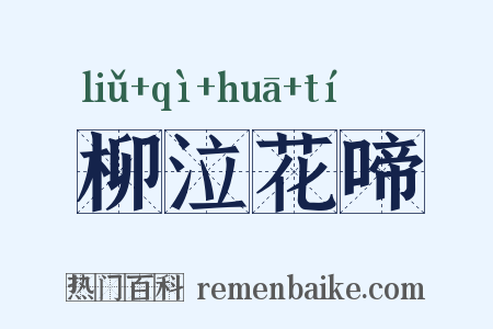 柳泣花啼是什么意思的图片